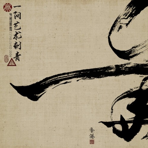 年華