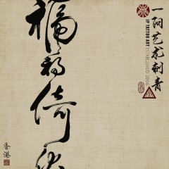 禍福倚伏