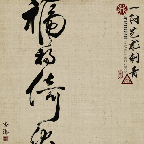 禍福倚伏