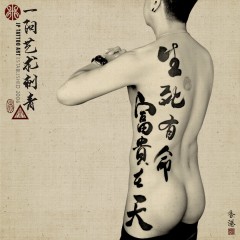 生死有命 富貴在天