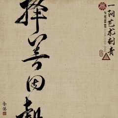 擇善固執