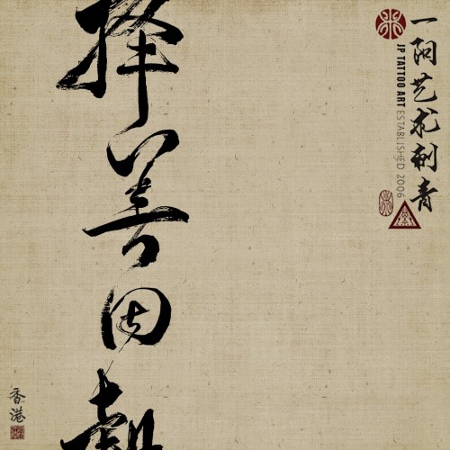擇善固執
