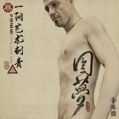 圓夢 - Chinese Calligraphy