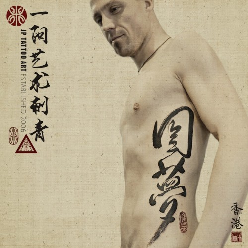 圓夢 - Chinese Calligraphy
