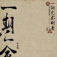 一期一會