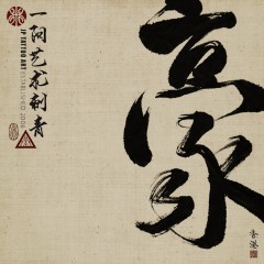 豪