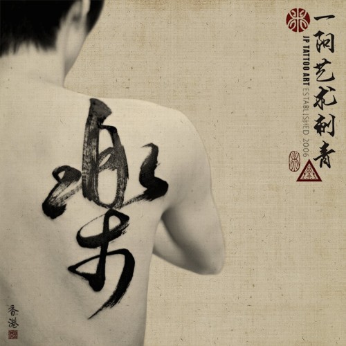 樂