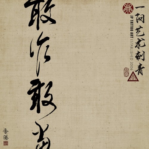 敢作敢當