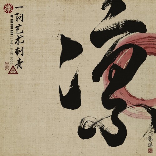 凛