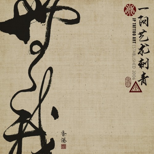 無我