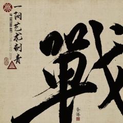 戰
