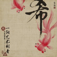 '希' with ink brush goldfishes