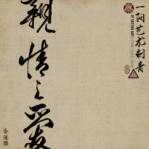 親情之愛