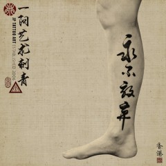 永不放棄