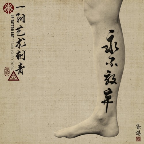 永不放棄
