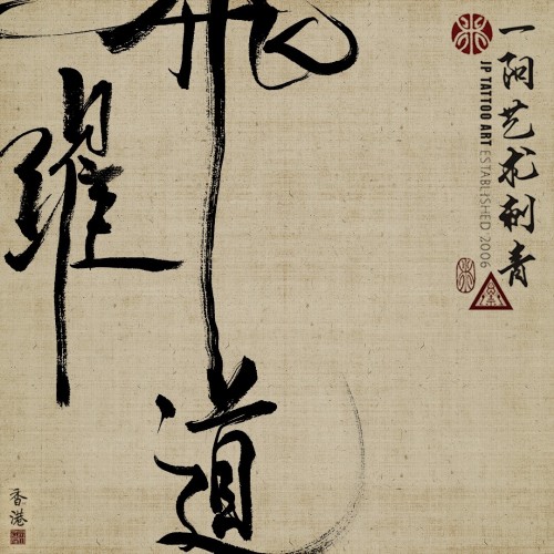 飛躍道