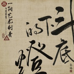斗底下的燈