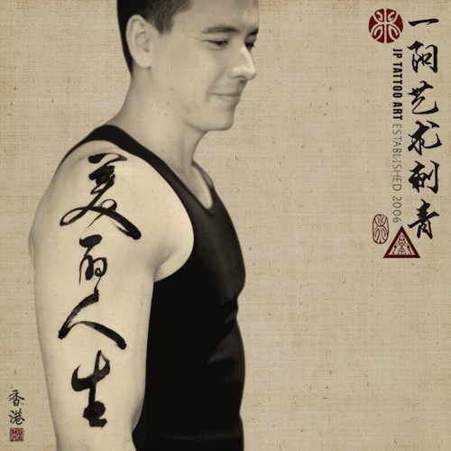 美麗人生