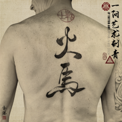 火馬