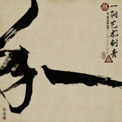 年華