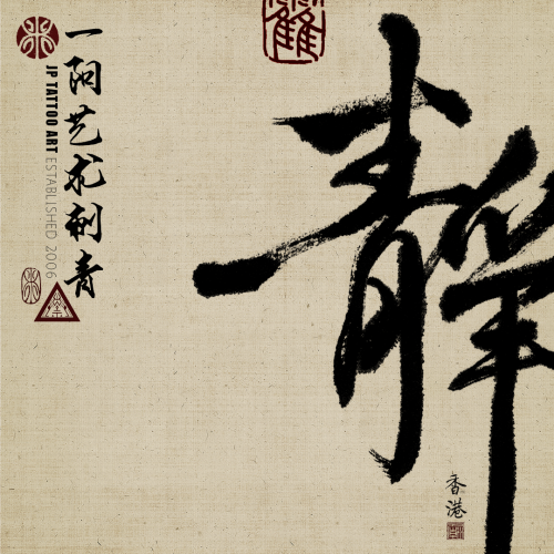 Chinese Calligraphy 141