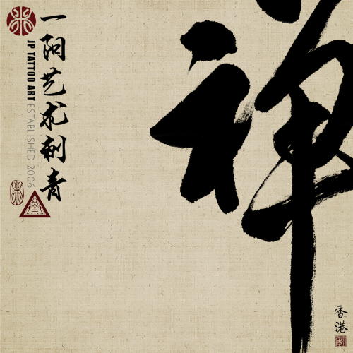 Chinese Calligraphy 122
