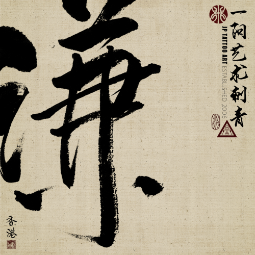 Chinese Calligraphy 118