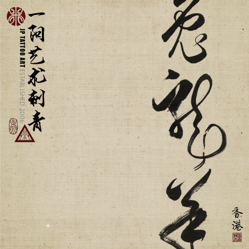 Chinese Calligraphy 109