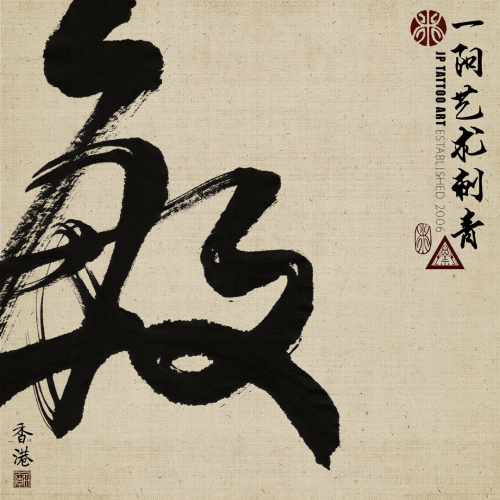 Chinese Calligraphy 116