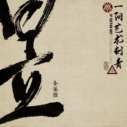 Chinese Calligraphy 108