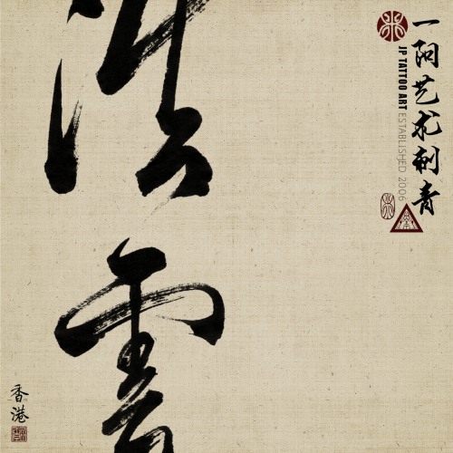 Chinese Calligraphy 174