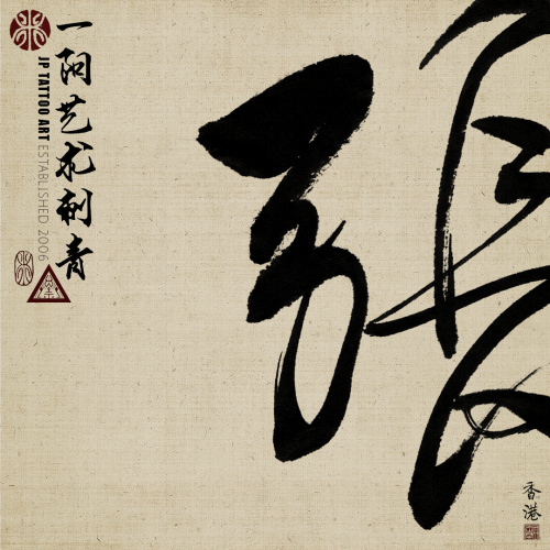Chinese Calligraphy 173