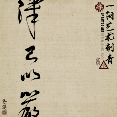 Chinese Calligraphy 138