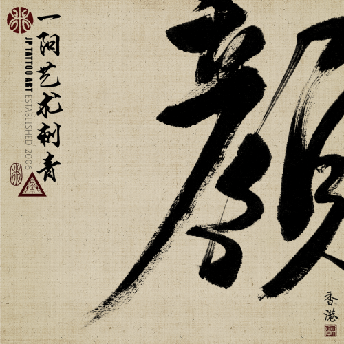 Chinese Calligraphy 137
