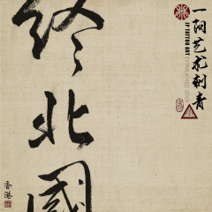 Chinese Calligraphy 133