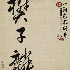 Chinese Calligraphy 95