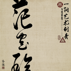 Chinese Calligraphy 142