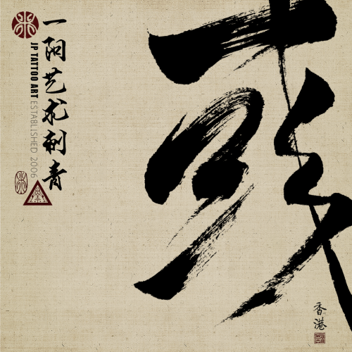 Chinese Calligraphy 143
