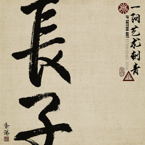 Chinese Calligraphy 123