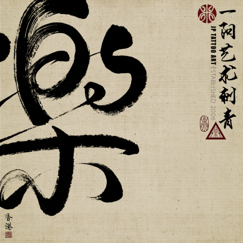 Chinese Calligraphy 82