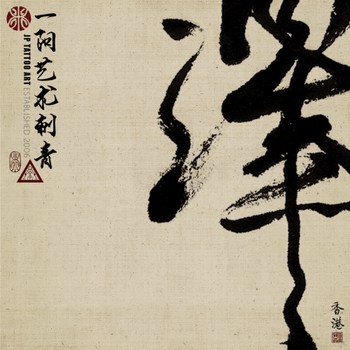 Chinese Calligraphy 106