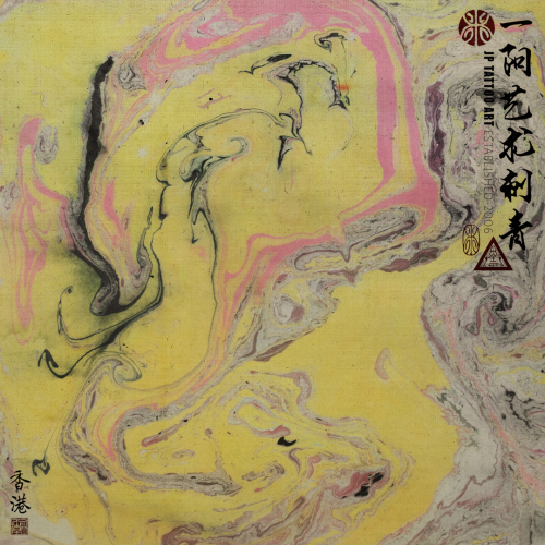 Joey Pang Modern Ink Collection 2016