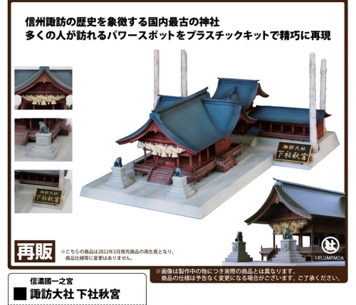 PLUM 1/150 Scale Plastic Kit Shinano no Kuni Ichinomiya Suwa Taisha Shimosha Akimiya