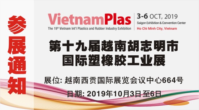 2019 The 19th Vietnam Ho Chi Minh City International Plastics and Rubber Industry Exhibition