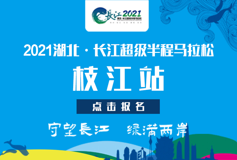 2021湖北·长江超级半程马拉松——枝江站