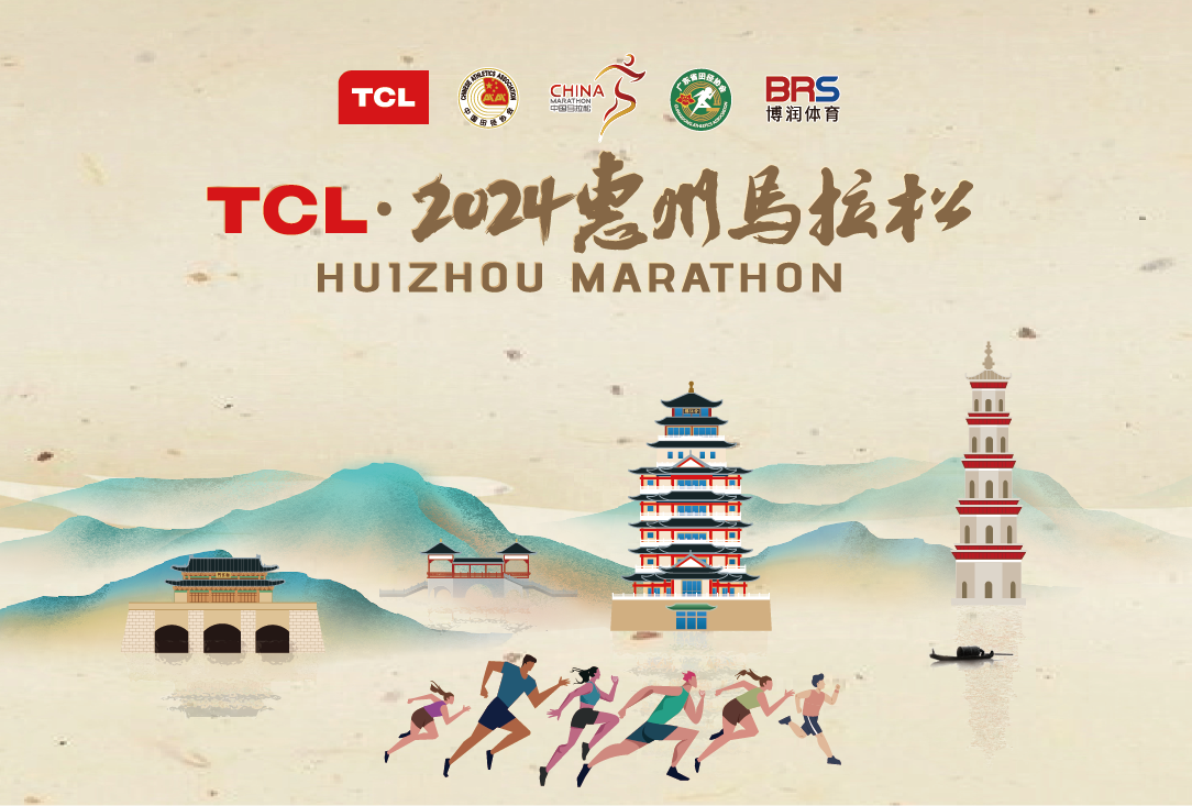 TCL·2024惠州马拉松