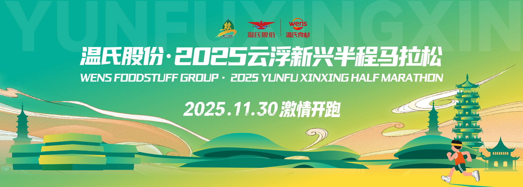 温氏股份·2025云浮新兴半程马拉松