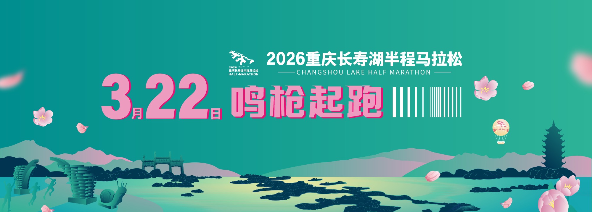 2026重庆长寿湖半程马拉松