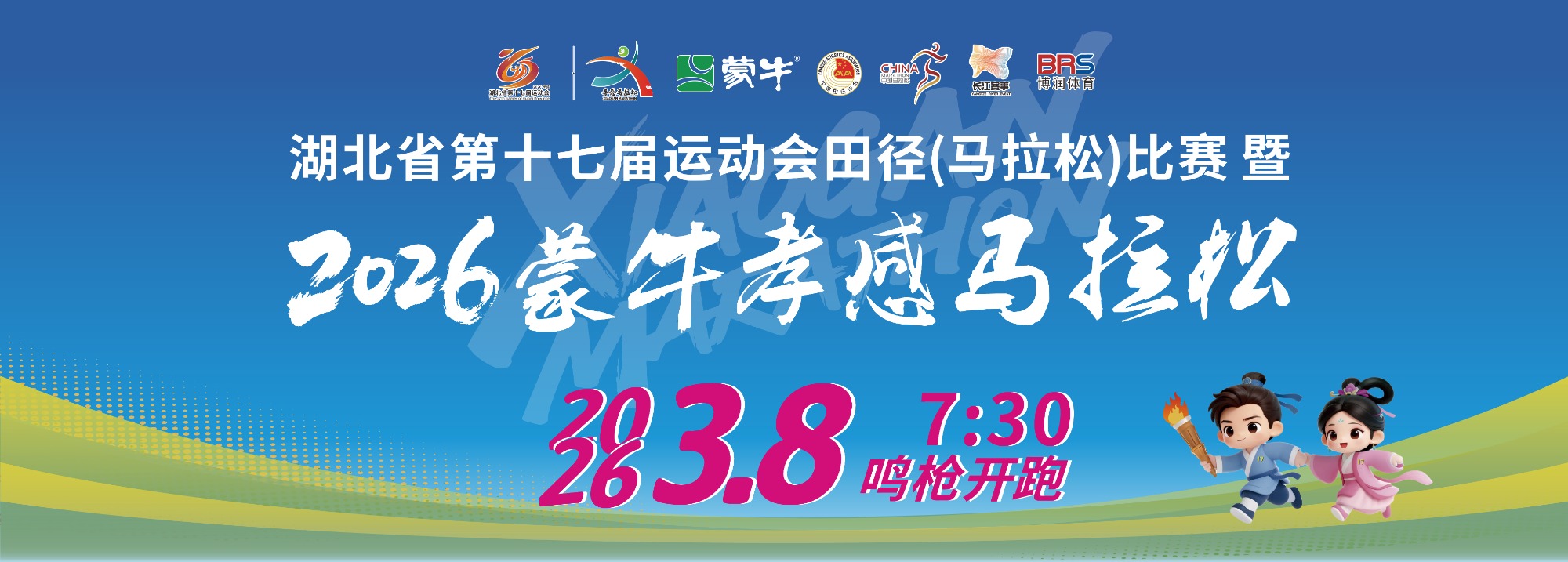 2026蒙牛孝感马拉松