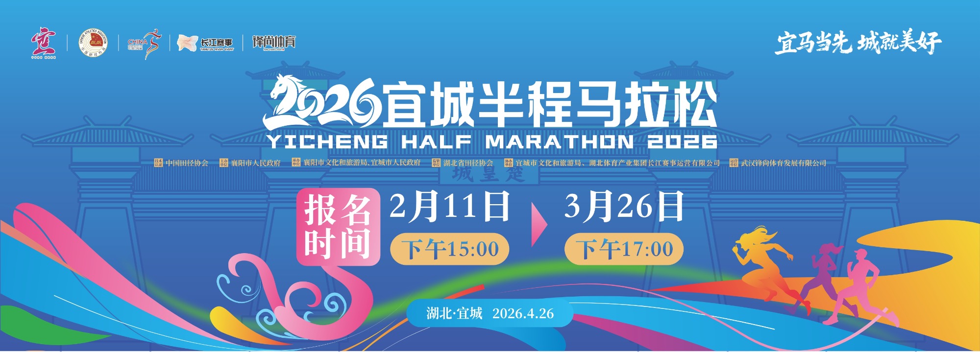 2026宜城半程马拉松